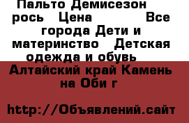 Пальто Демисезон 104 рось › Цена ­ 1 300 - Все города Дети и материнство » Детская одежда и обувь   . Алтайский край,Камень-на-Оби г.